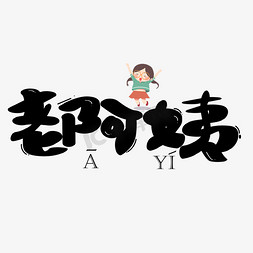 老阿姨黑色卡通艺术字