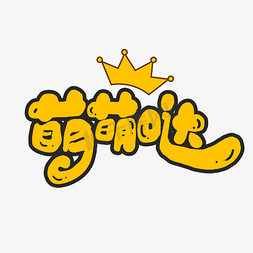 手绘字体设计网络流行语艺术字元素快看她在卖萌艺术字目录可爱呆萌风