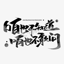 综艺免抠艺术字图片_咱也不知道咱也不敢问毛笔字体