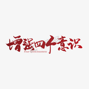 意识科学ps艺术字体-意识科学ps字体设计效果-千库网