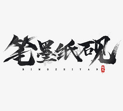 笔墨纸砚免抠艺术字图片_笔墨纸砚毛笔水墨风创意艺术字设计