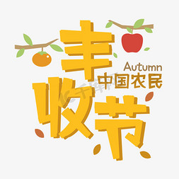 秋天树枝免抠艺术字图片_中国农民丰收节黄色字果实手绘