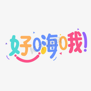 高兴的男人ps艺术字体-高兴的男人ps字体设计效果-千库网