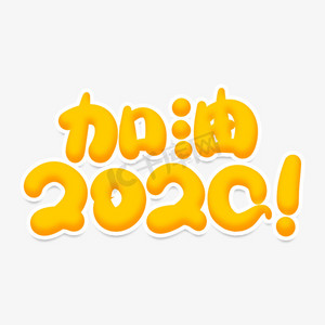 加油2020创意艺术字