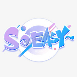 简单的卡通免抠艺术字图片_soeasy创意字体