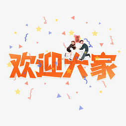 欢迎大家艺术字