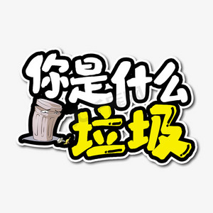 你是什么垃圾艺术字