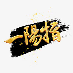 一阳指毛笔金色字体