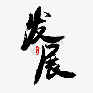 企业经济发展ps艺术字体