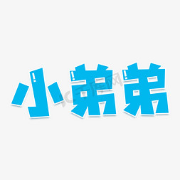 热门句子免抠艺术字图片_小弟弟艺术字