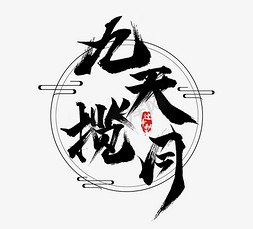 诗词古韵ps艺术字体-诗词古韵ps字体设计效果-千库网