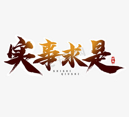 设计是免抠艺术字图片_实事求是毛笔创意艺术字设计