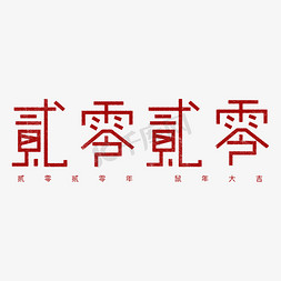 贰零贰零艺术字