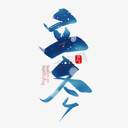 立冬雪花免抠艺术字图片_大气中国风立冬艺术字设计