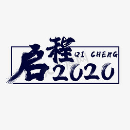 蓝色毛笔启程2020创意艺术字字体设计