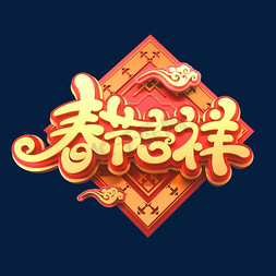 2020新年素材春节吉祥海报字体元素艺术字