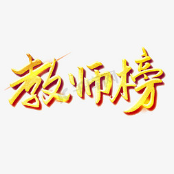 线描教师免抠艺术字图片_教师光荣榜喜报