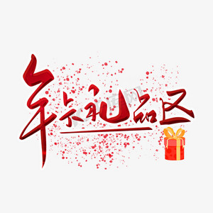 赠送礼品ps艺术字体-赠送礼品ps字体设计效果-千库网