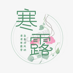 寒露节气艺术字