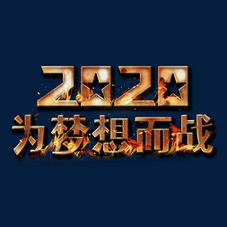 梦想免抠艺术字图片_2020为梦想而战金属艺术字