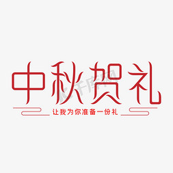 中秋贺礼红色艺术字