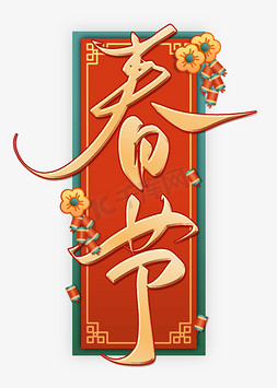 春节中国风书法字体
