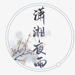 宋词词牌名经典文学潇湘夜雨