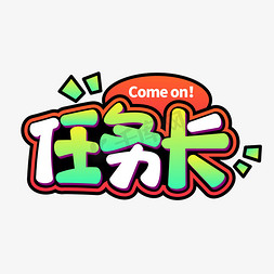 任务卡字体设计红色vs艺术字安排安排一下卡通简约综艺花字弹幕手举牌