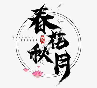 春花秋月毛笔创意艺术字设计
