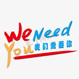 我们需要你WENEEDYOU