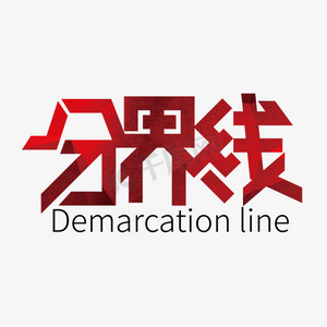 分界条ps艺术字体-分界条ps字体设计效果-千库网