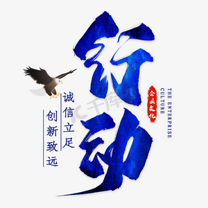行动企业文化毛笔艺术字