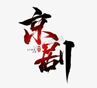 京剧毛笔水墨风创意艺术字设计