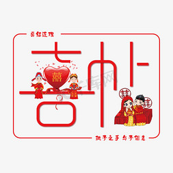 红色喜帖艺术字