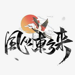 风从东方来毛笔字体