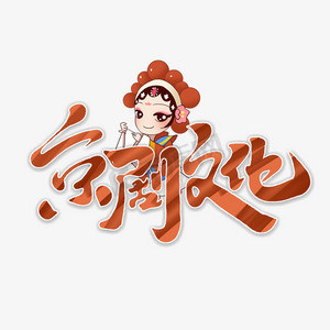 京剧文化创意手绘字体设计国潮艺术字元素