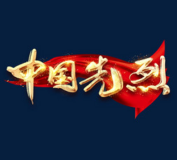 中国烈士纪念日 金色创意毛笔艺术字设计