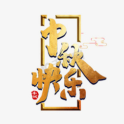 中秋快乐中国风书法作品手绘字体设计中秋佳节艺术字