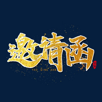 年会邀请函文案图片素材邀请函艺术字设计
