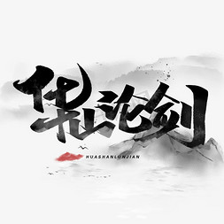 武侠悲凉免抠艺术字图片_华山论剑毛笔字体