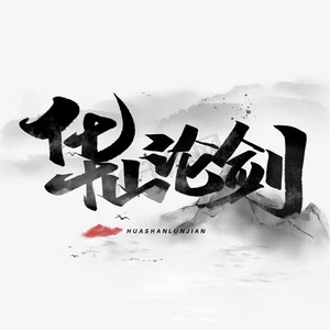华山论剑毛笔字体