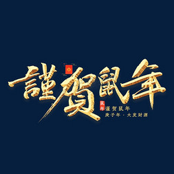 分红型年金险免抠艺术字图片_谨贺鼠年金色书法