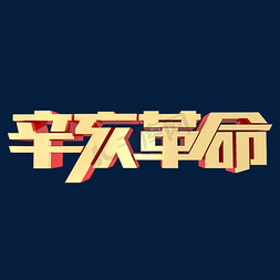 辛亥革命金属立体字体