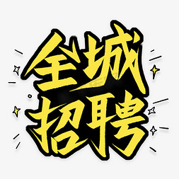 全城招聘艺术字