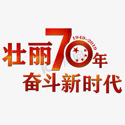 壮丽免抠艺术字图片_壮丽70年艺术字