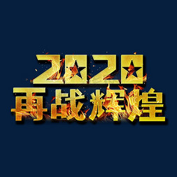 年终战免抠艺术字图片_2020再战辉煌金属字