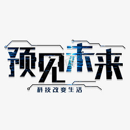 预见未来艺术字