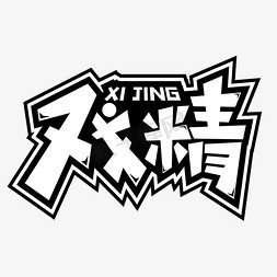 戏精创意黑白字