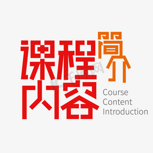 创意矢量课程内容简介艺术字设计