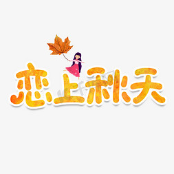 秋日私语字免抠艺术字图片_恋上秋天创意艺术字